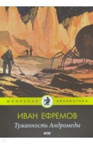 Туманность Андромеды: роман / Ефремов Иван Антонович