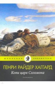 Копи царя Соломона: роман / Хаггард Генри Райдер