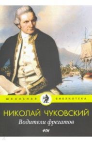 Водители фрегатов: повести / Чуковский Николай Корнеевич