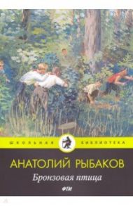 Бронзовая птица: повесть / Рыбаков Анатолий Наумович