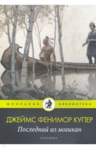 Последний из могикан: роман / Купер Джеймс Фенимор