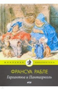 Гаргантюа и Пантагрюэль: роман / Рабле Франсуа