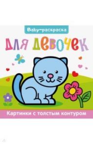 Baby-раскраска. Для девочек