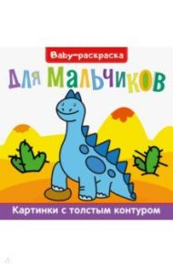 Baby-раскраска. Для мальчиков