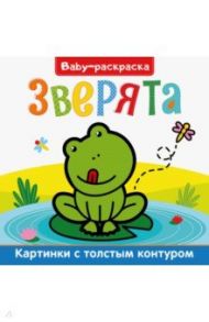 Baby-раскраска. Зверята