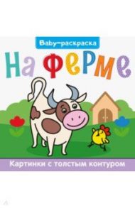 Baby-раскраска. На ферме