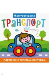 Baby-раскраска. Транспорт