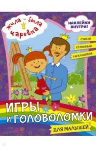 Жила-была Царевна. Игры и головоломки для малышей (с наклейками)