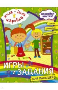 Жила-была Царевна. Игры и задания для малышей (с наклейками)