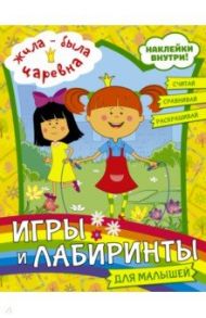 Жила-была Царевна. Игры и лабиринты для малышей (с наклейками)