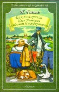 Как Поссорился Иван Иванович С Иваном Никифоровичем / Гоголь Николай Васильевич