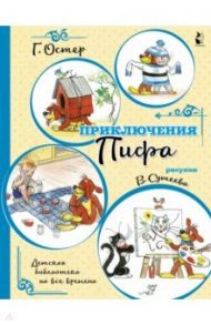 Приключения Пифа / Остер Григорий Бенционович