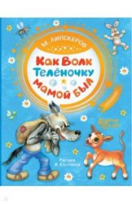 Как Волк Телёночку мамой был / Липскеров Михаил Федорович