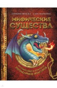 Мифические существа. Путешествие в поисках легендарных монстров / Фраска Симоне, Маркони Сара