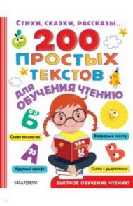 200 простых текстов для обучения чтению / Толстой Лев Николаевич, Успенский Эдуард Николаевич, Маршак Самуил Яковлевич