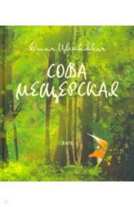 Сова Мещерская (я вернусь завтра) / Цветковская Дэлия Эриковна