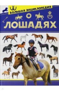 Большая энциклопедия о лошадях / Спектор Анна Артуровна