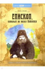 Епископ, который не носил ботинки. Детям о святители Иоанне Шанхайском / Литвяк Елена Викторовна