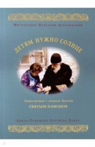 Детям нужно солнце. Знакомство с нашим другом святым Паисием / Митрополит Нектарий Арголидский