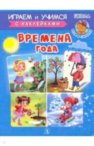 Времена года / Шестакова Ирина Борисовна