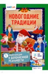 Новогодние традиции. 250 невероятных фактов. Энциклопедия в дополненной реальности