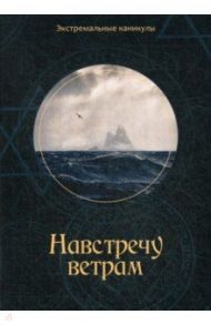 Навстречу ветрам / Багров Кирилл