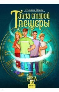 Тайна старой пещеры. Вторжение теней. Книга 3. Часть I / Стази Оксана Ю.