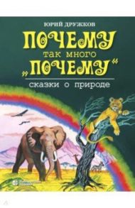 Почему так много "почему". Сказки о природе / Дружков Юрий Михайлович