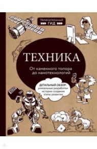 Техника. От каменного топора до нанотехнологий