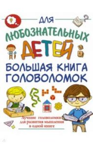 Большая книга головоломок / Прудник Анастасия Александровна, Ядловский Андрей Николаевич, Шабан Татьяна Сергеевна, Третьякова Алеся Игоревна