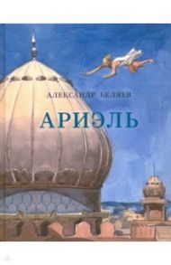 Ариэль / Беляев Александр Романович