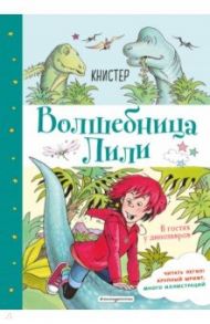 В гостях у динозавров (выпуск 7) / Книстер