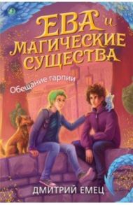 Обещание гарпии / Емец Дмитрий Александрович