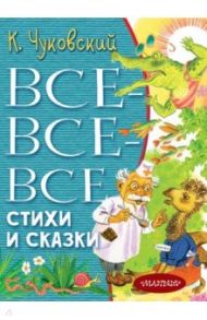 Все-все-все стихи и сказки / Чуковский Корней Иванович