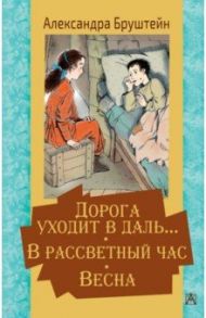 Дорога уходит в даль… В рассветный час. Весна / Бруштейн Александра Яковлевна