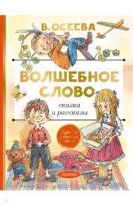 Волшебное слово. Сказки и рассказы / Осеева Валентина Александровна