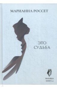 Фаняша. Это судьба. Книга 4 / Россет Марианна