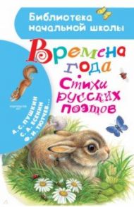 Времена года. Стихи русских поэтов / Пушкин Александр Сергеевич, Тютчев Федор Иванович, Есенин Сергей Александрович, Лермонтов Михаил Юрьевич