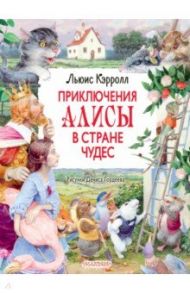 Приключения Алисы в Стране Чудес / Кэрролл Льюис