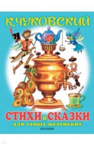 Любимые стихи и сказки для самых маленьких / Чуковский Корней Иванович