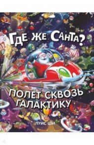 Где же Санта? Полет сквозь галактику / Ши Луис