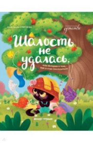 Шалость не удалась, или История о том, как я стал послушным / Сукгоева Анастасия Михайловна