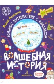 Волшебная история. Большое путешествие с Николасом. Комиксы, игры, задания / Агапина Мария Сергеевна