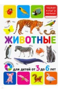 Животные. Для детей от 3-6 лет