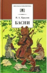 Басни / Крылов Иван Андреевич