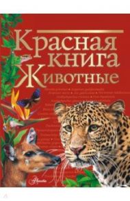 Красная книга. Животные / Молюков Михаил Игоревич, Новичонок А. О.