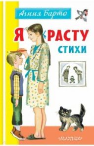 Я расту. Стихи / Барто Агния Львовна