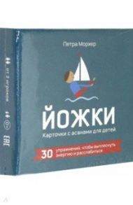 Йожки. Карточки с асанами для детей / Морхер Петра