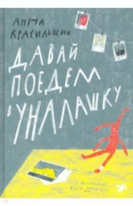 Давай поедем в Уналашку / Красильщик Анна