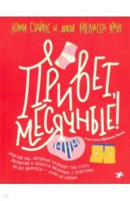 Привет, месячные! Простой гид, который позволит тебе стать экспертом в области месячных. С ответами / Стайнс Юми, Канг Мелисса